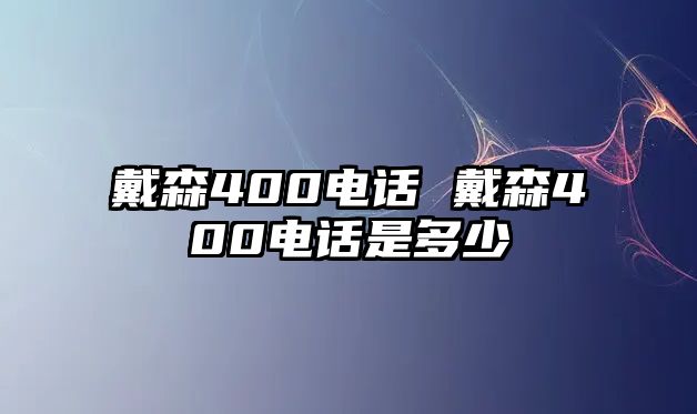 戴森400電話 戴森400電話是多少