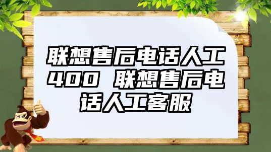 聯(lián)想售后電話人工400 聯(lián)想售后電話人工客服