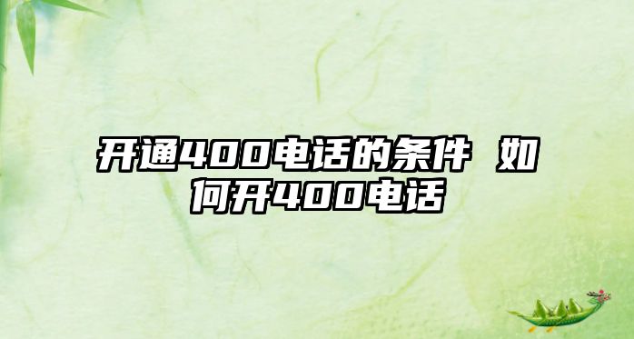 開通400電話的條件 如何開400電話