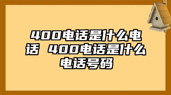 400電話是什么電話 400電話是什么電話號(hào)碼