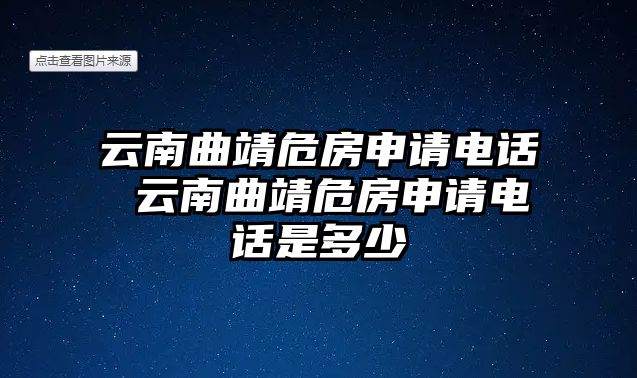 云南曲靖危房申請電話 云南曲靖危房申請電話是多少