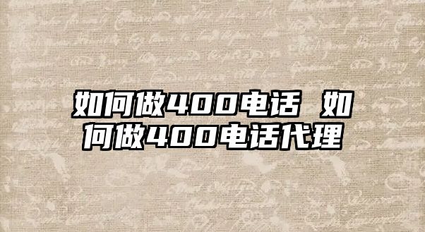 如何做400電話 如何做400電話代理