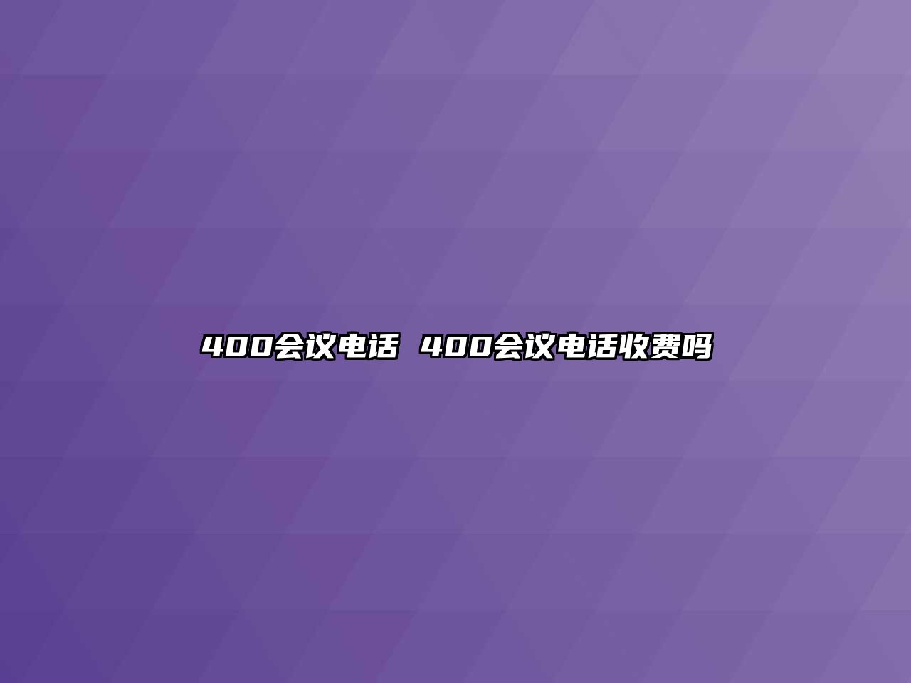 400會議電話 400會議電話收費(fèi)嗎