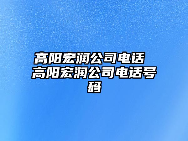 高陽宏潤公司電話 高陽宏潤公司電話號碼