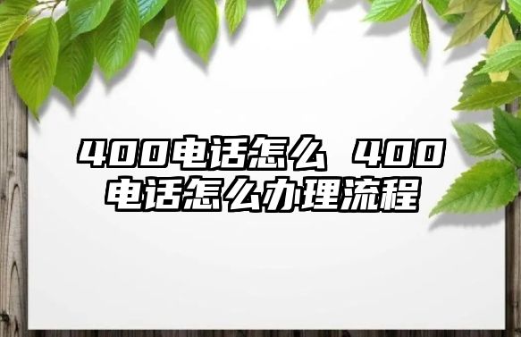 400電話怎么 400電話怎么辦理流程