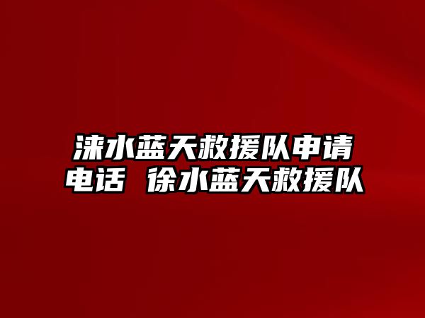 淶水藍天救援隊申請電話 徐水藍天救援隊