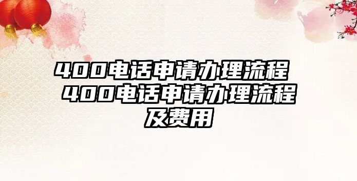 400電話申請辦理流程 400電話申請辦理流程及費用