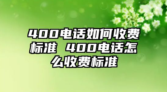 400電話如何收費標準 400電話怎么收費標準