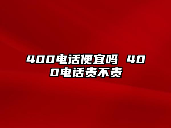 400電話便宜嗎 400電話貴不貴