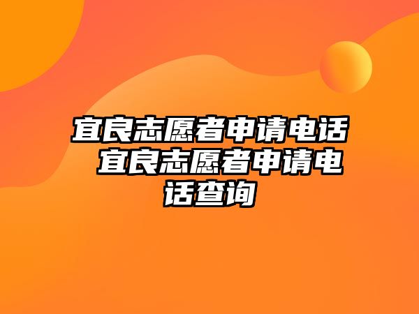 宜良志愿者申請電話 宜良志愿者申請電話查詢