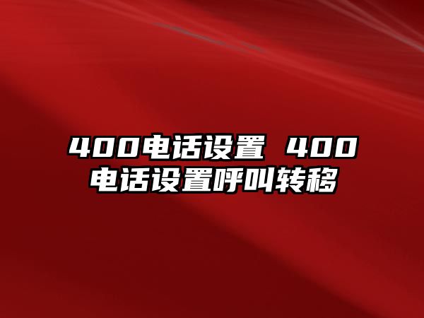 400電話設(shè)置 400電話設(shè)置呼叫轉(zhuǎn)移