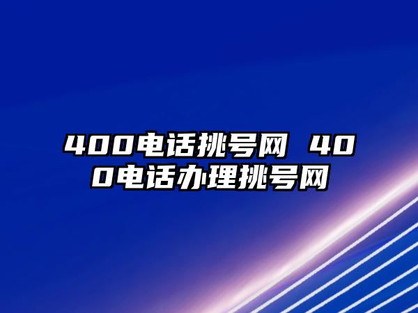 400電話挑號網(wǎng) 400電話辦理挑號網(wǎng)