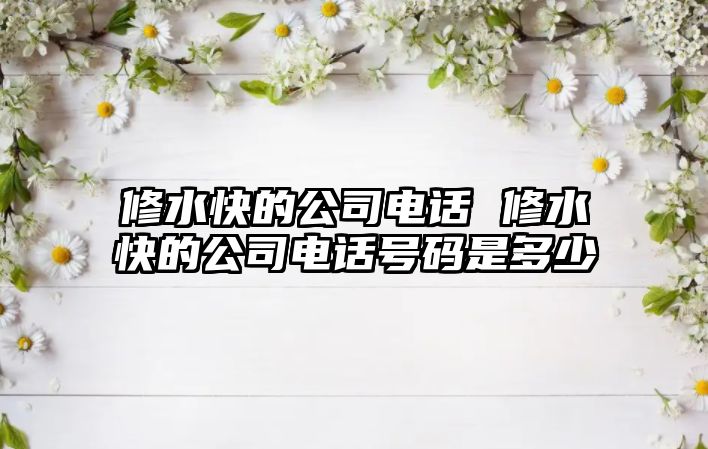 修水快的公司電話 修水快的公司電話號碼是多少