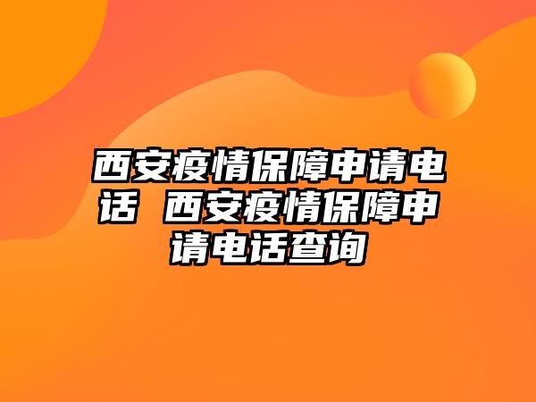 西安疫情保障申請(qǐng)電話 西安疫情保障申請(qǐng)電話查詢