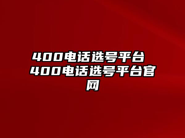 400電話選號(hào)平臺(tái) 400電話選號(hào)平臺(tái)官網(wǎng)