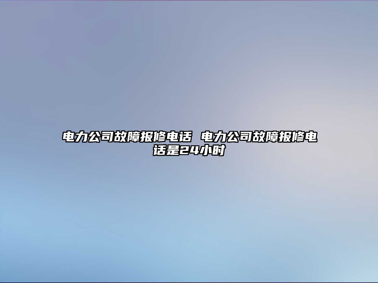 電力公司故障報修電話 電力公司故障報修電話是24小時