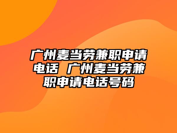 廣州麥當勞兼職申請電話 廣州麥當勞兼職申請電話號碼