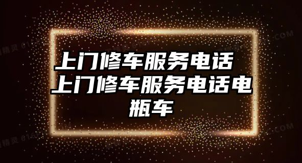 上門修車服務(wù)電話 上門修車服務(wù)電話電瓶車