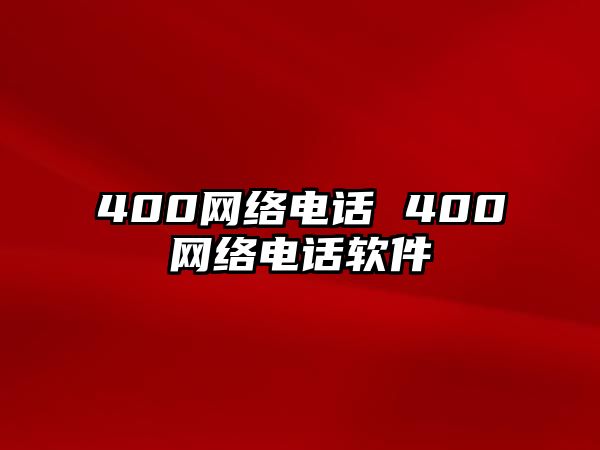 400網(wǎng)絡電話 400網(wǎng)絡電話軟件