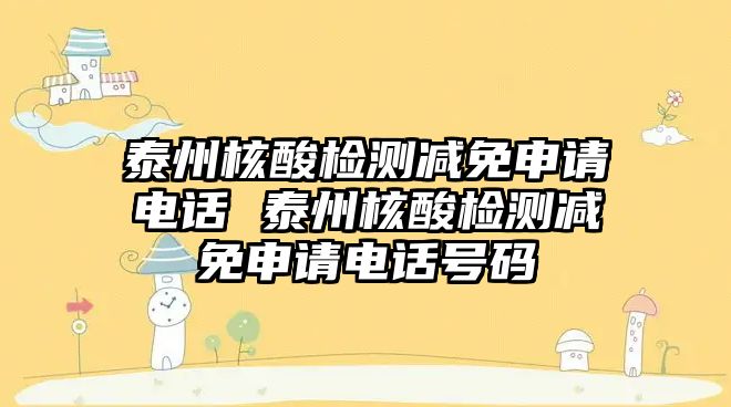 泰州核酸檢測減免申請電話 泰州核酸檢測減免申請電話號碼