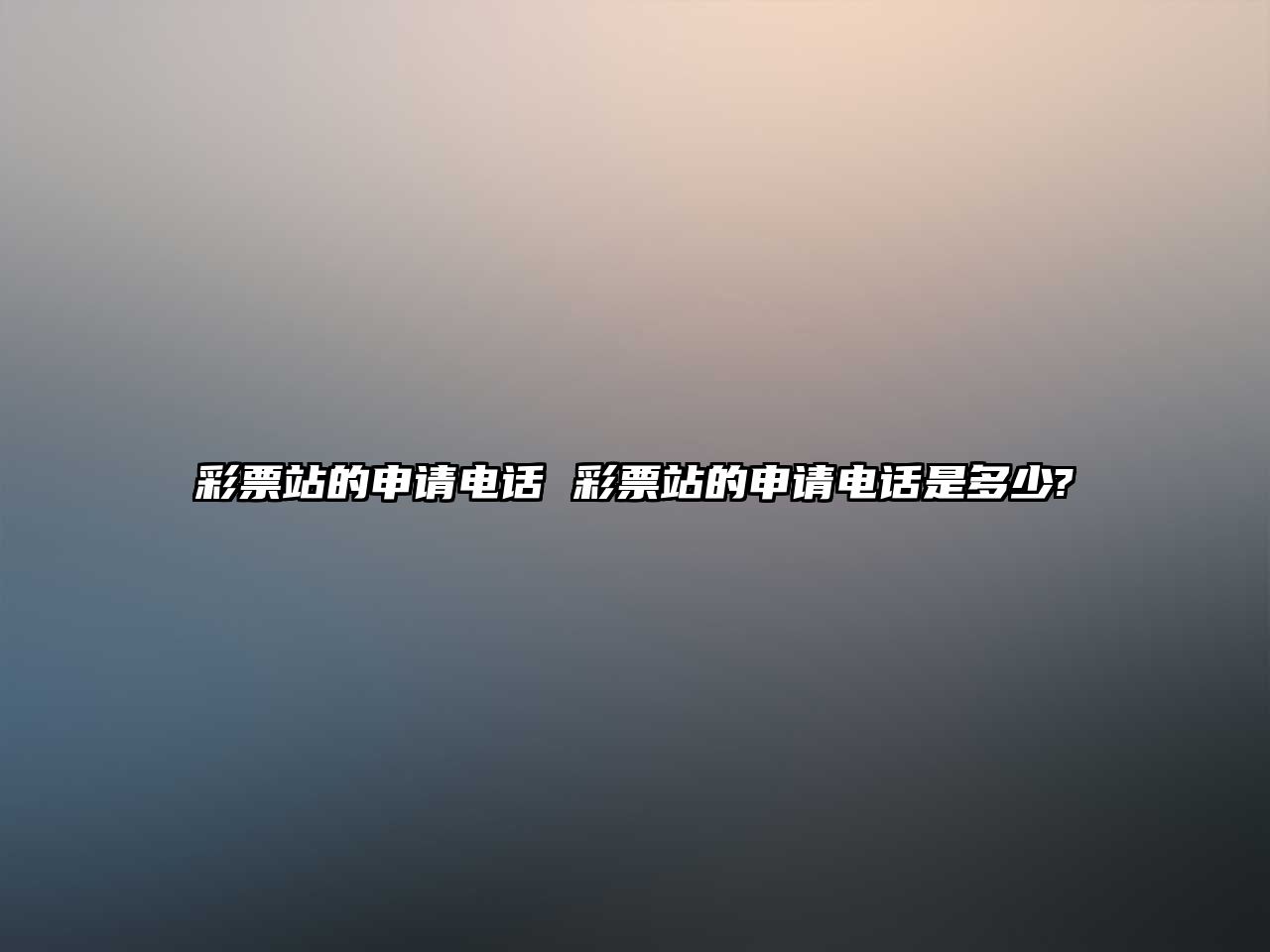 彩票站的申請電話 彩票站的申請電話是多少?