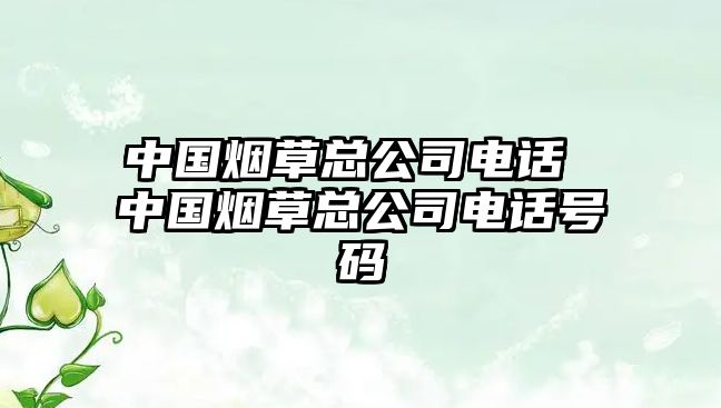 中國煙草總公司電話 中國煙草總公司電話號碼