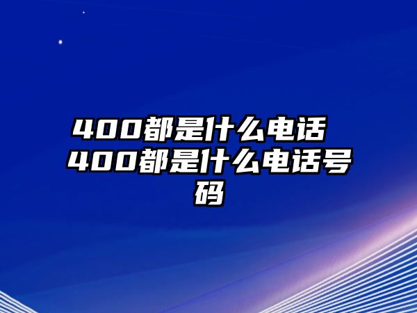 400都是什么電話 400都是什么電話號(hào)碼