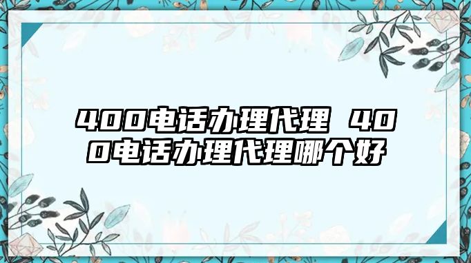 400電話辦理代理 400電話辦理代理哪個好