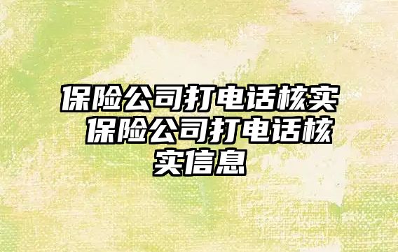 保險公司打電話核實 保險公司打電話核實信息