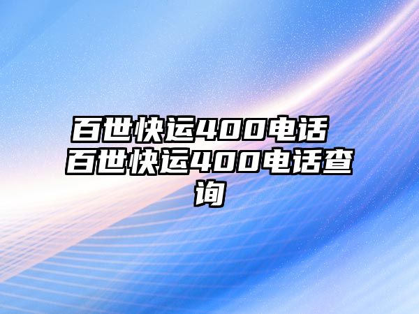 百世快運(yùn)400電話 百世快運(yùn)400電話查詢