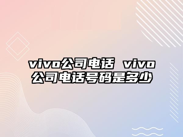 vivo公司電話 vivo公司電話號(hào)碼是多少