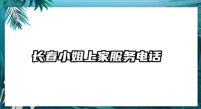 長(zhǎng)春小姐上家服務(wù)電話 