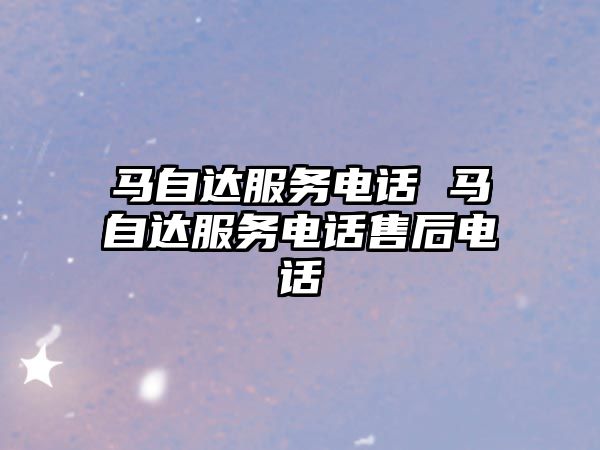 馬自達服務電話 馬自達服務電話售后電話