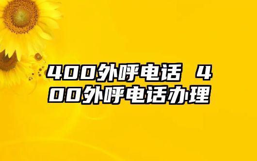 400外呼電話 400外呼電話辦理