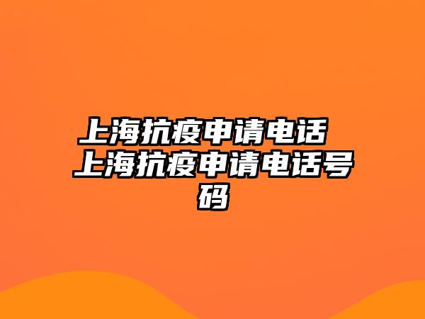 上海抗疫申請電話 上海抗疫申請電話號碼