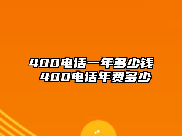 400電話一年多少錢 400電話年費多少