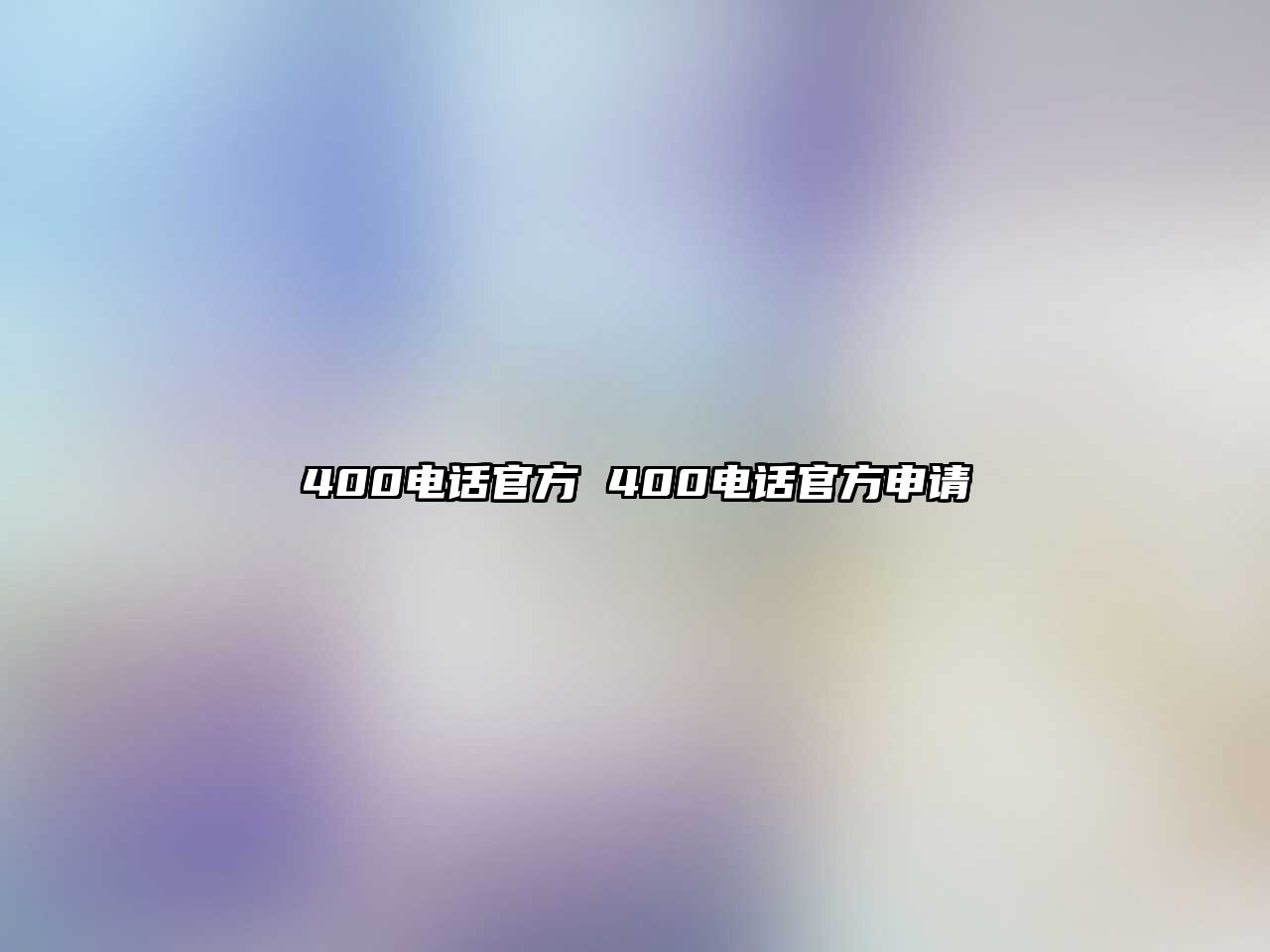 400電話官方 400電話官方申請(qǐng)