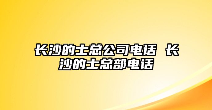 長沙的士總公司電話 長沙的士總部電話