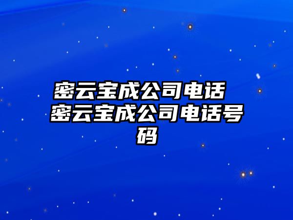 密云寶成公司電話 密云寶成公司電話號碼