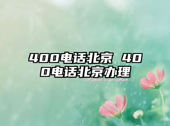 400電話北京 400電話北京辦理