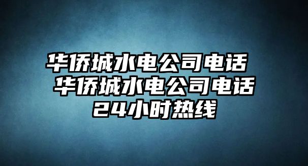 華僑城水電公司電話 華僑城水電公司電話24小時熱線