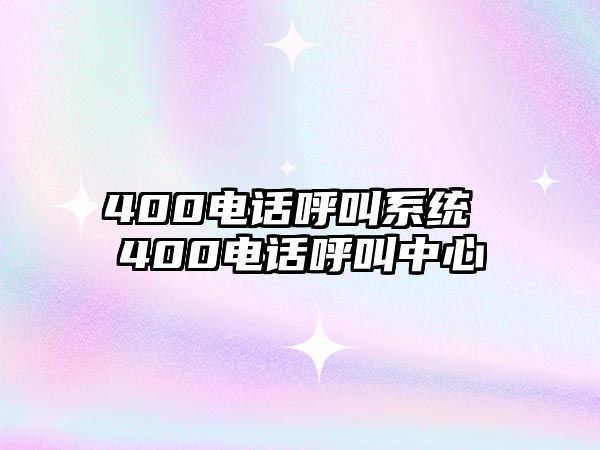 400電話(huà)呼叫系統(tǒng) 400電話(huà)呼叫中心