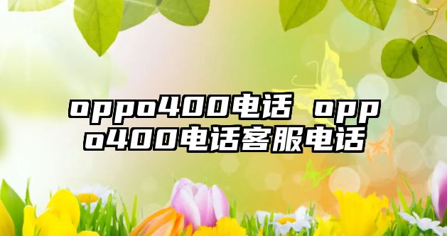 oppo400電話 oppo400電話客服電話