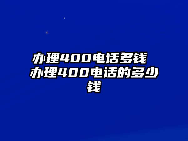 辦理400電話多錢 辦理400電話的多少錢