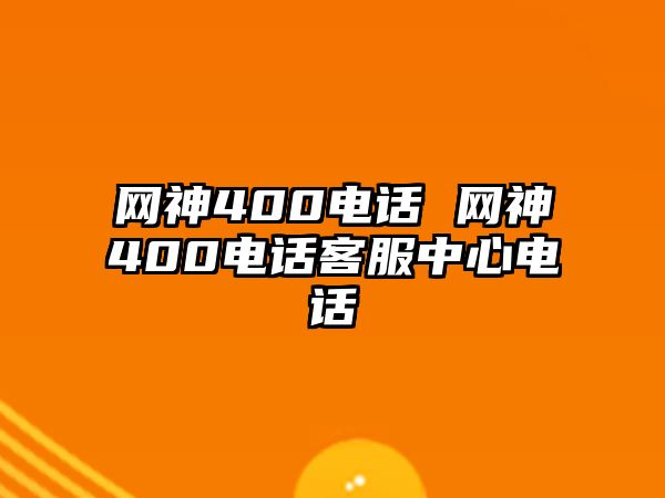 網(wǎng)神400電話 網(wǎng)神400電話客服中心電話