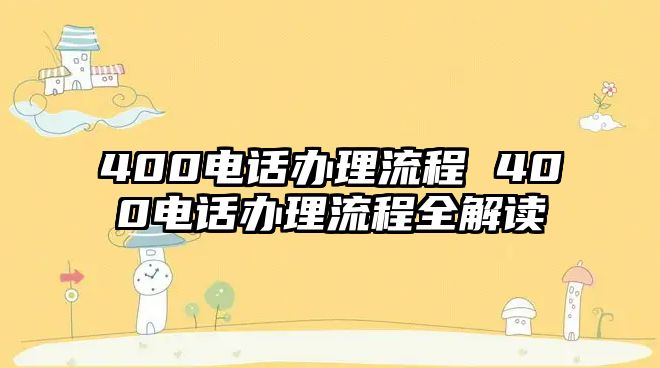 400電話辦理流程 400電話辦理流程全解讀