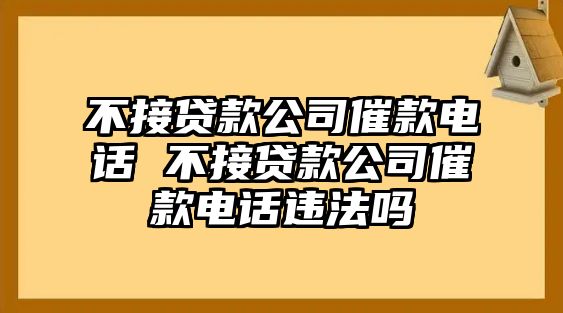 不接貸款公司催款電話 不接貸款公司催款電話違法嗎