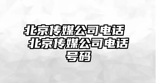 北京傳媒公司電話 北京傳媒公司電話號碼