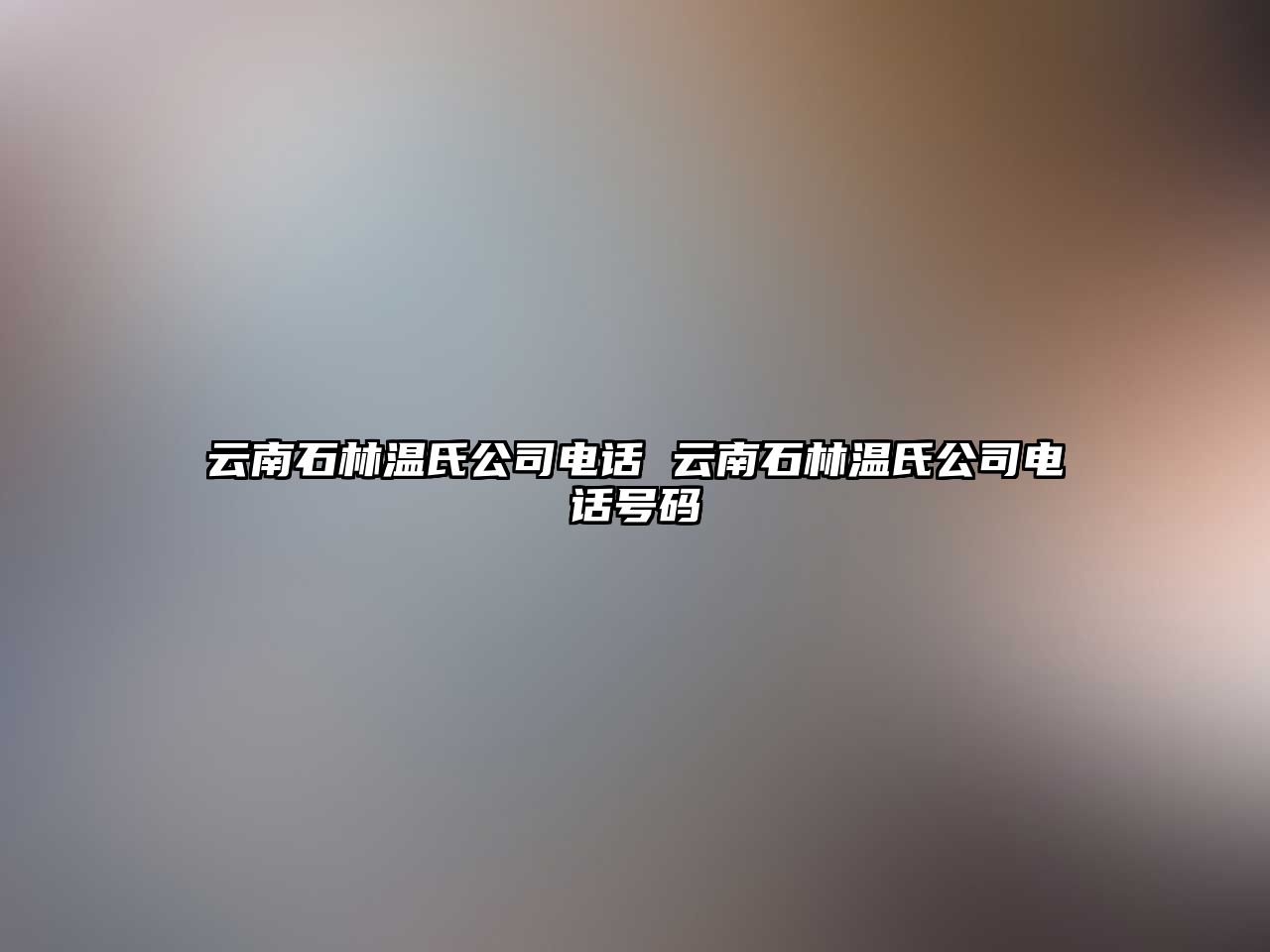 云南石林溫氏公司電話 云南石林溫氏公司電話號碼