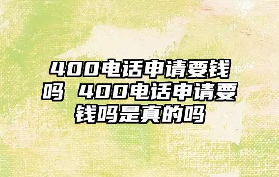 400電話申請要錢嗎 400電話申請要錢嗎是真的嗎